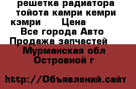 решетка радиатора тойота камри кемри кэмри 55 › Цена ­ 4 000 - Все города Авто » Продажа запчастей   . Мурманская обл.,Островной г.